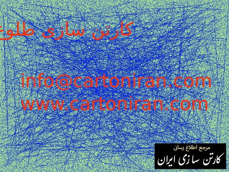 کارتن سازی طلوع